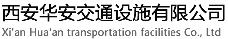 西安j9九游会登录入口首页交通设施有限公司